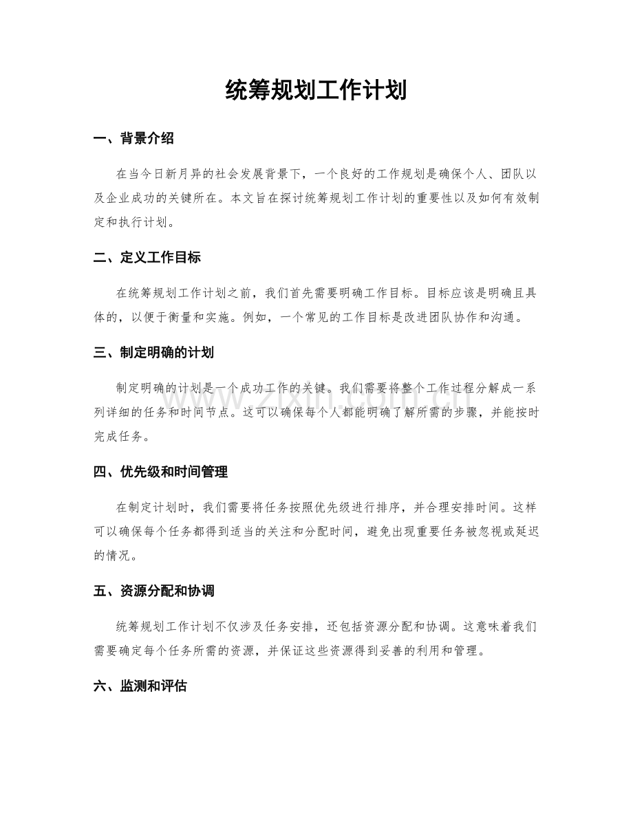 统筹规划工作计划.docx_第1页