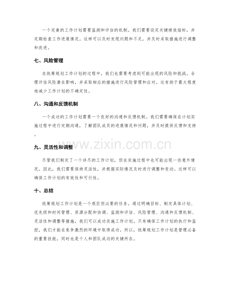 统筹规划工作计划.docx_第2页