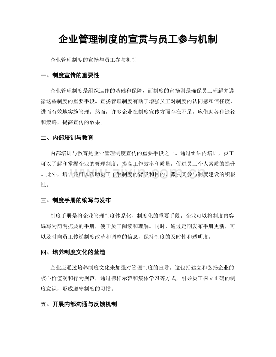 企业管理制度的宣贯与员工参与机制.docx_第1页