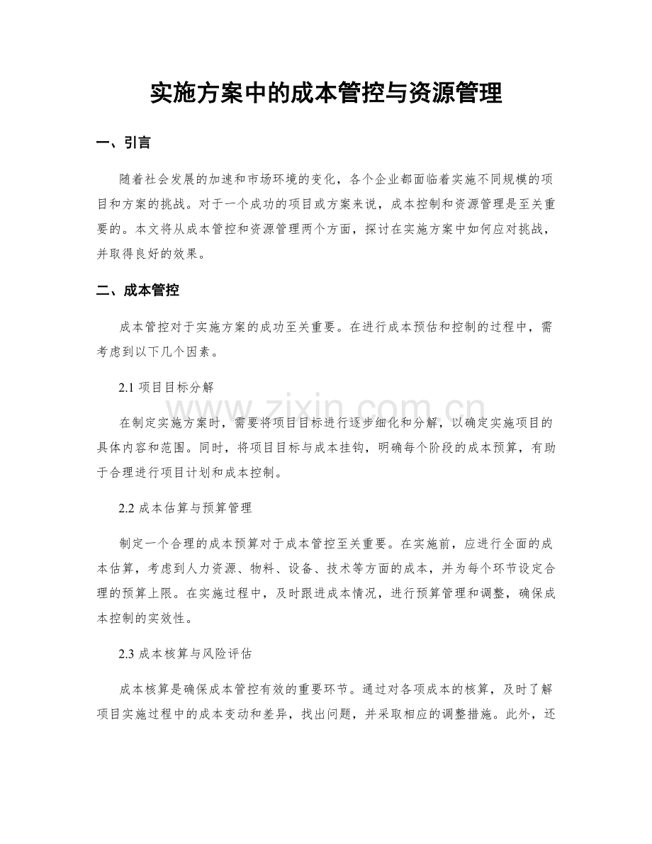实施方案中的成本管控与资源管理.docx_第1页