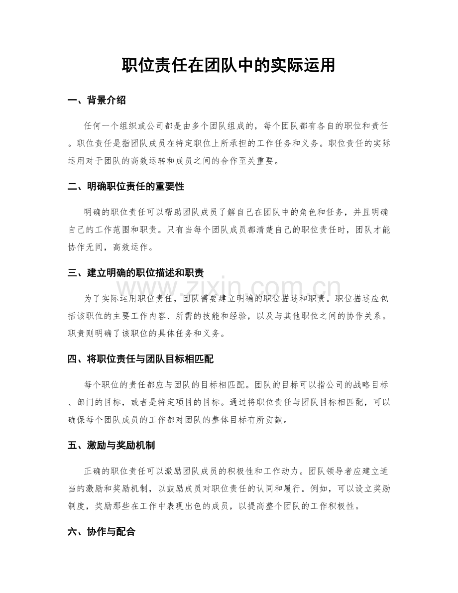 职位责任在团队中的实际运用.docx_第1页