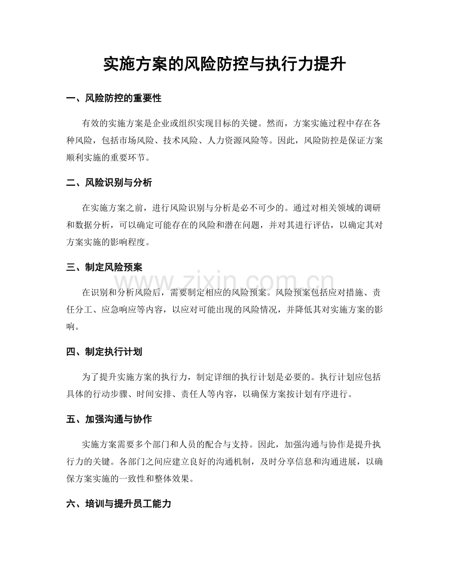 实施方案的风险防控与执行力提升.docx_第1页
