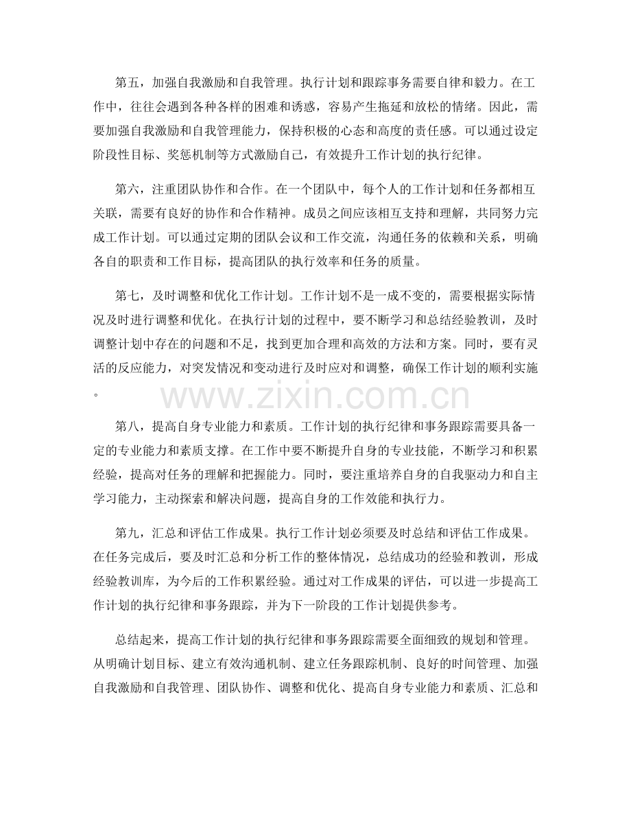 提高工作计划的执行纪律和事务跟踪.docx_第2页