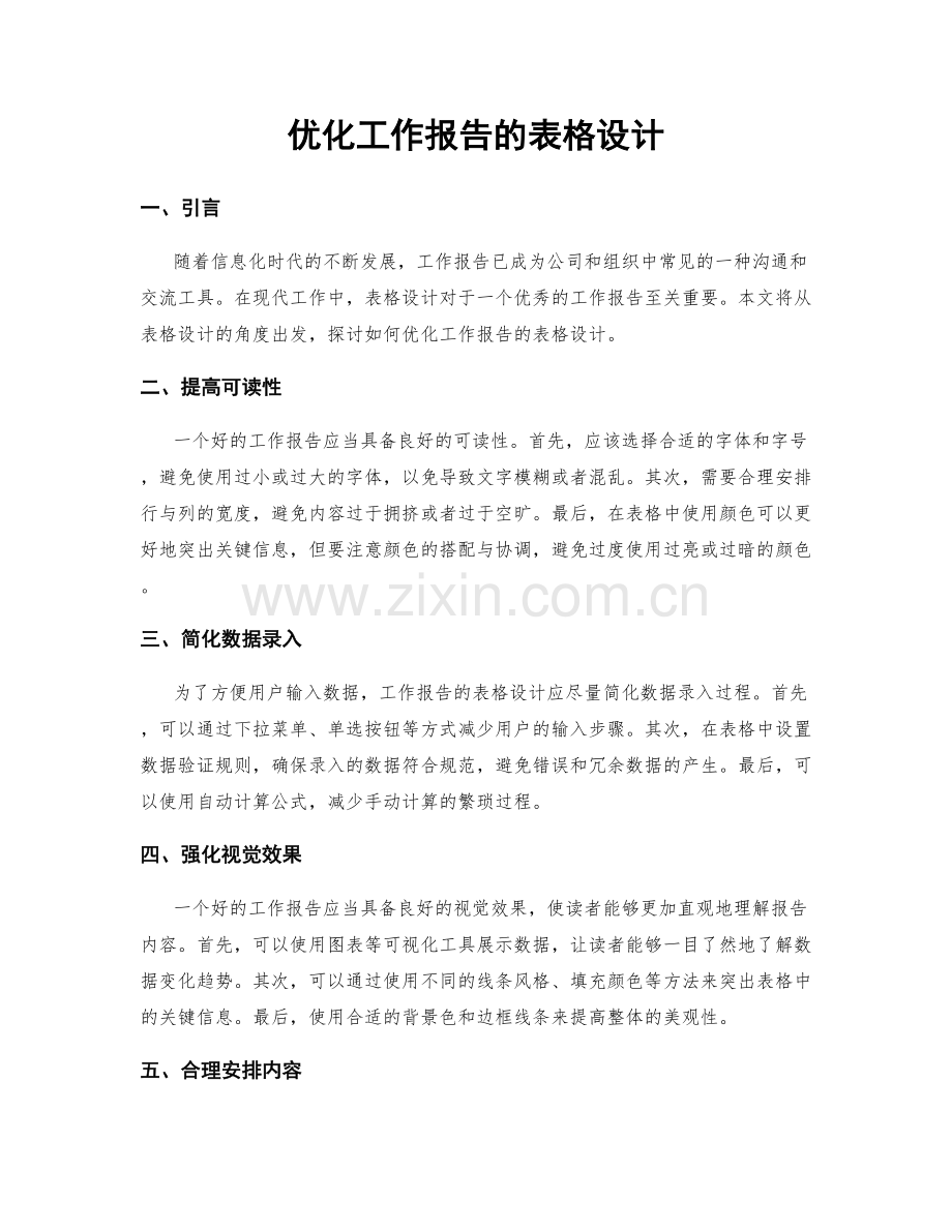 优化工作报告的表格设计.docx_第1页