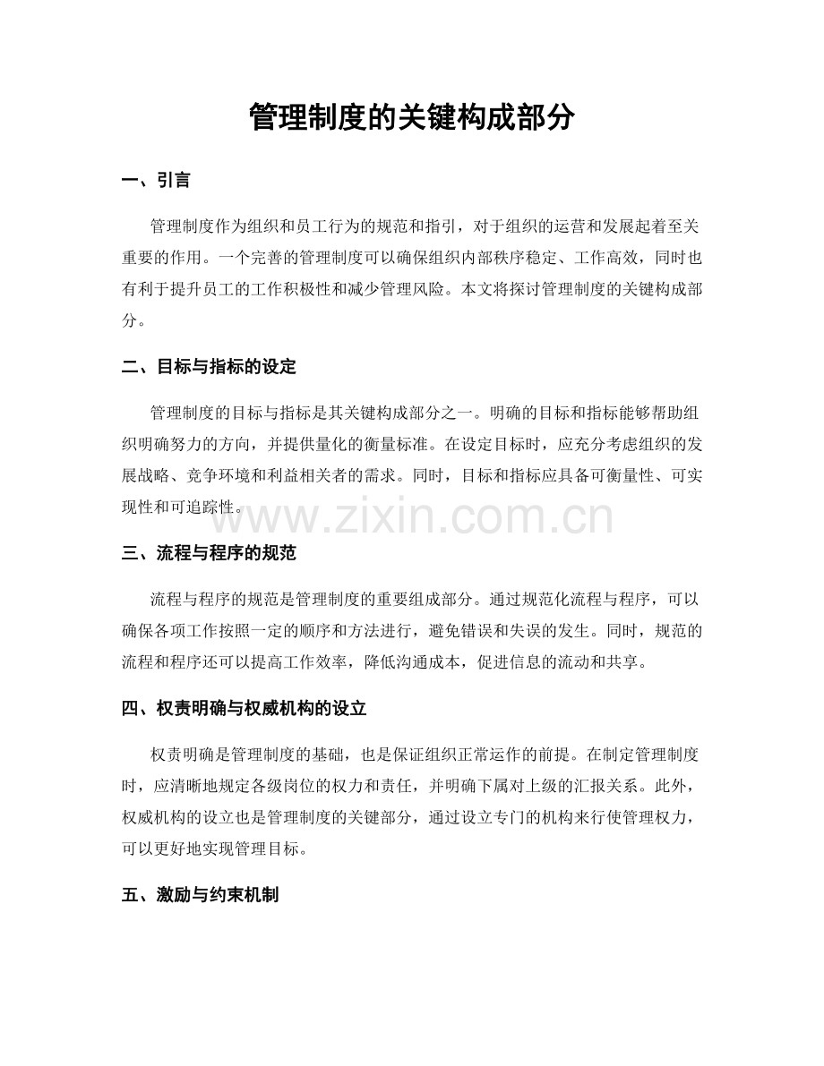 管理制度的关键构成部分.docx_第1页