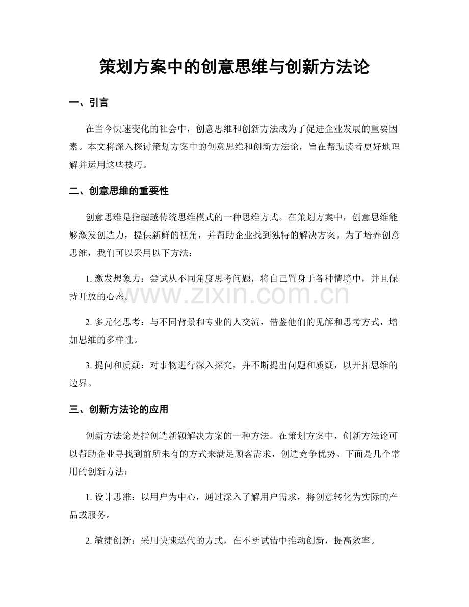 策划方案中的创意思维与创新方法论.docx_第1页