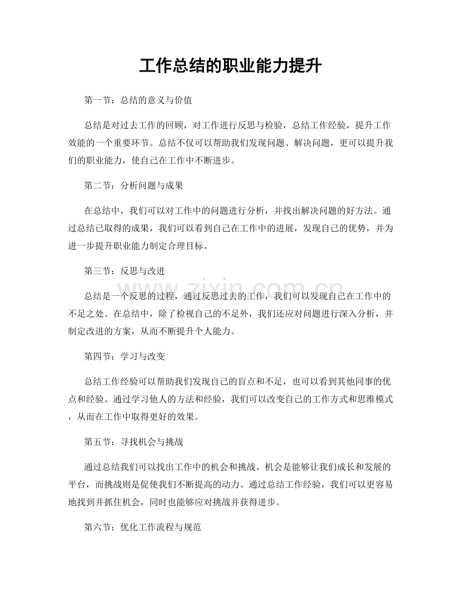 工作总结的职业能力提升.docx_第1页