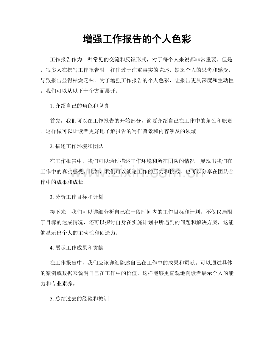 增强工作报告的个人色彩.docx_第1页