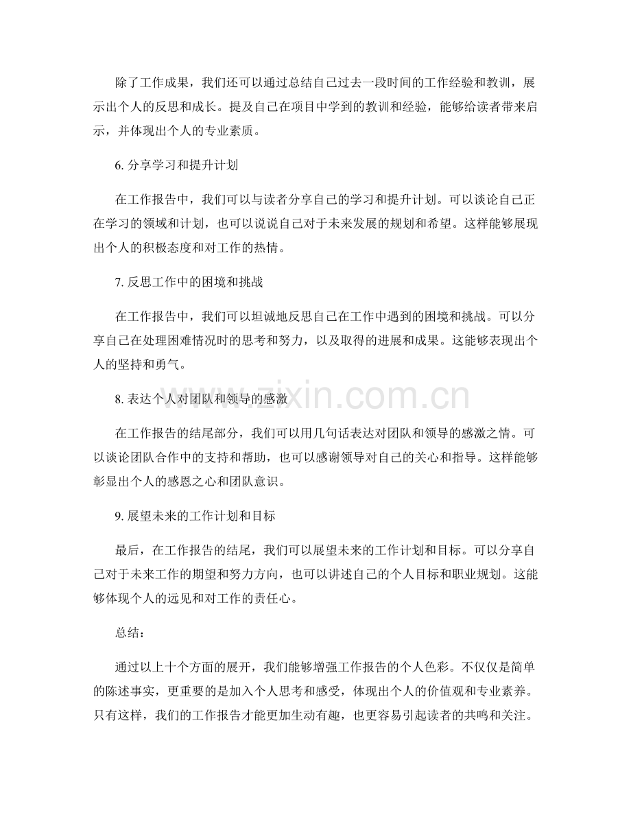 增强工作报告的个人色彩.docx_第2页