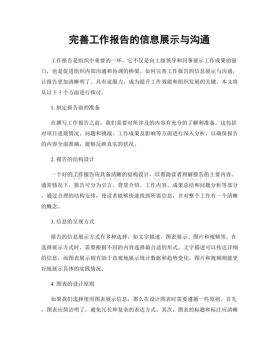 完善工作报告的信息展示与沟通.docx_第1页