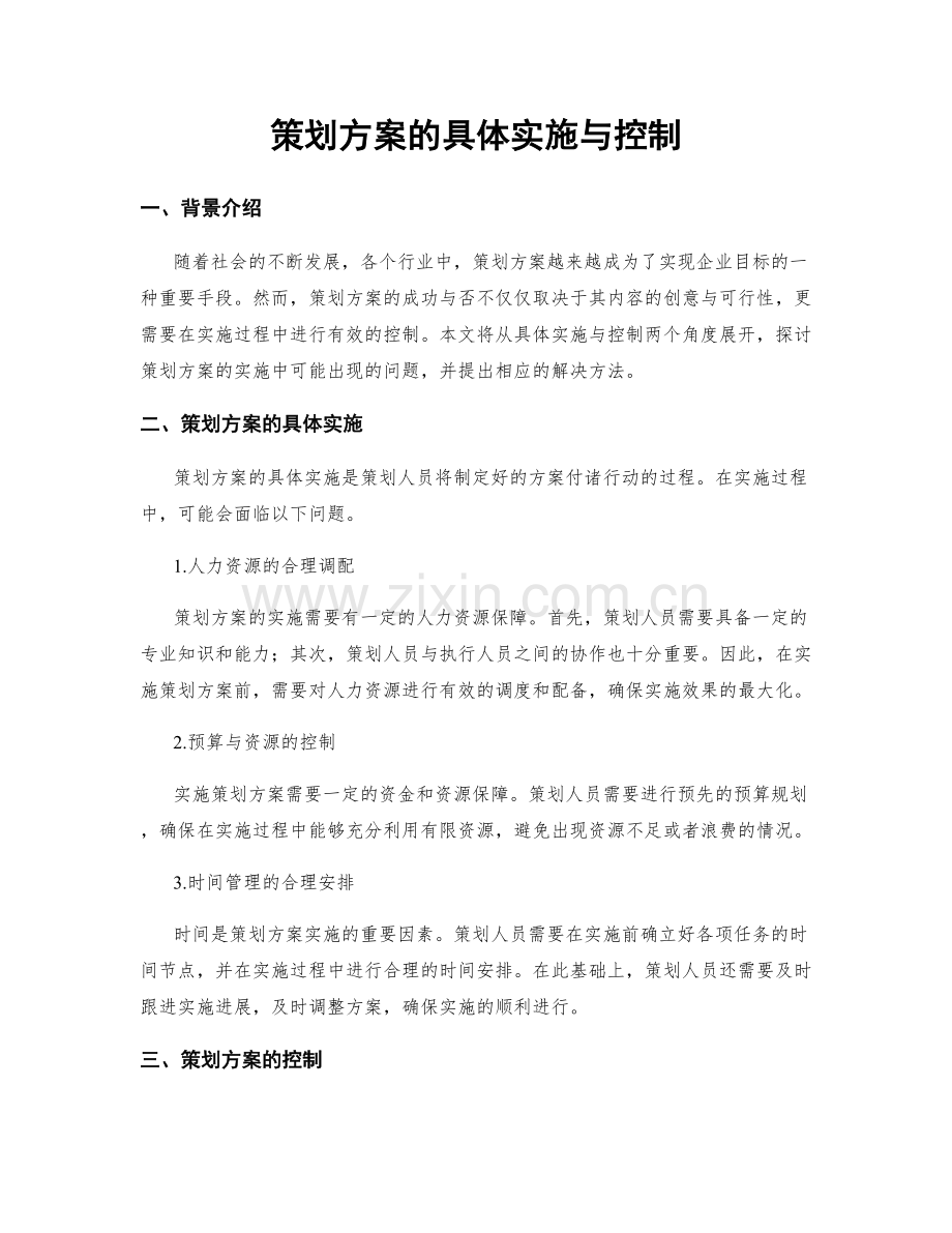 策划方案的具体实施与控制.docx_第1页