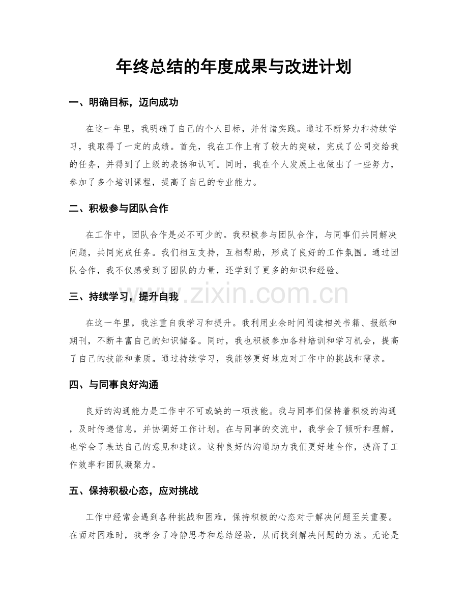 年终总结的年度成果与改进计划.docx_第1页