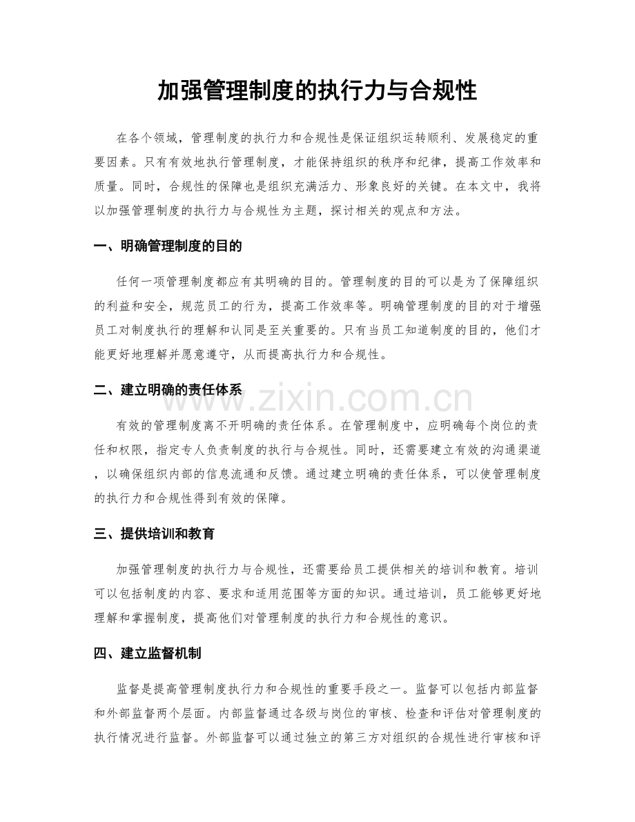 加强管理制度的执行力与合规性.docx_第1页