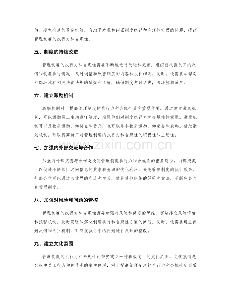 加强管理制度的执行力与合规性.docx_第2页