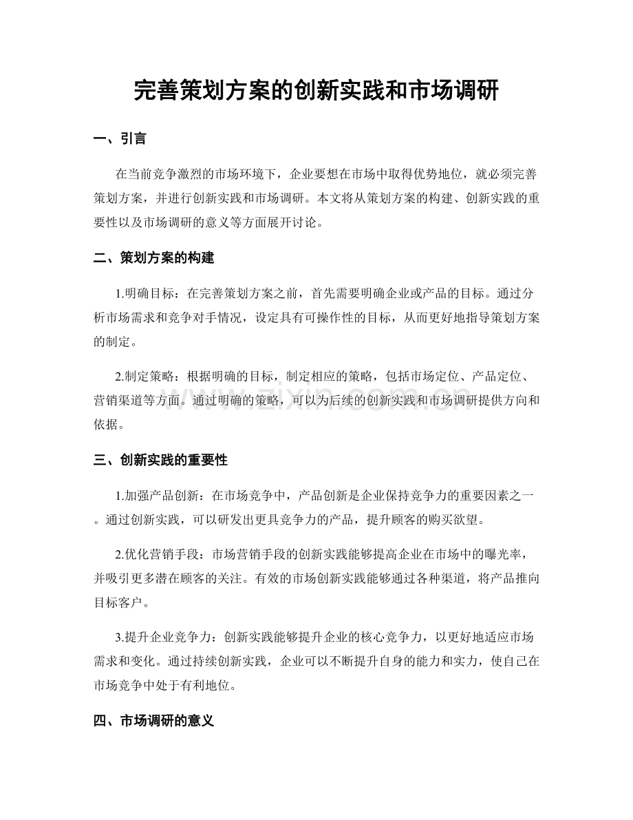 完善策划方案的创新实践和市场调研.docx_第1页