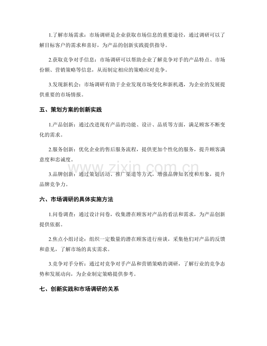 完善策划方案的创新实践和市场调研.docx_第2页