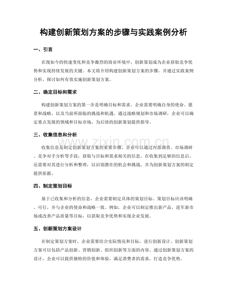 构建创新策划方案的步骤与实践案例分析.docx_第1页