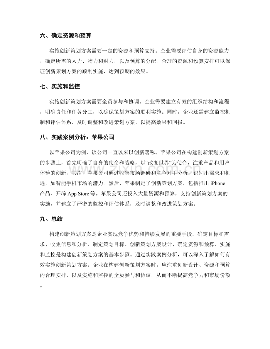 构建创新策划方案的步骤与实践案例分析.docx_第2页