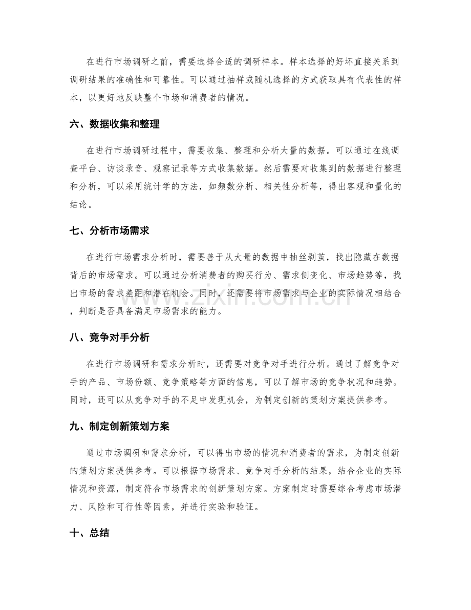 制定创新的策划方案的市场调研与需求分析方法.docx_第2页