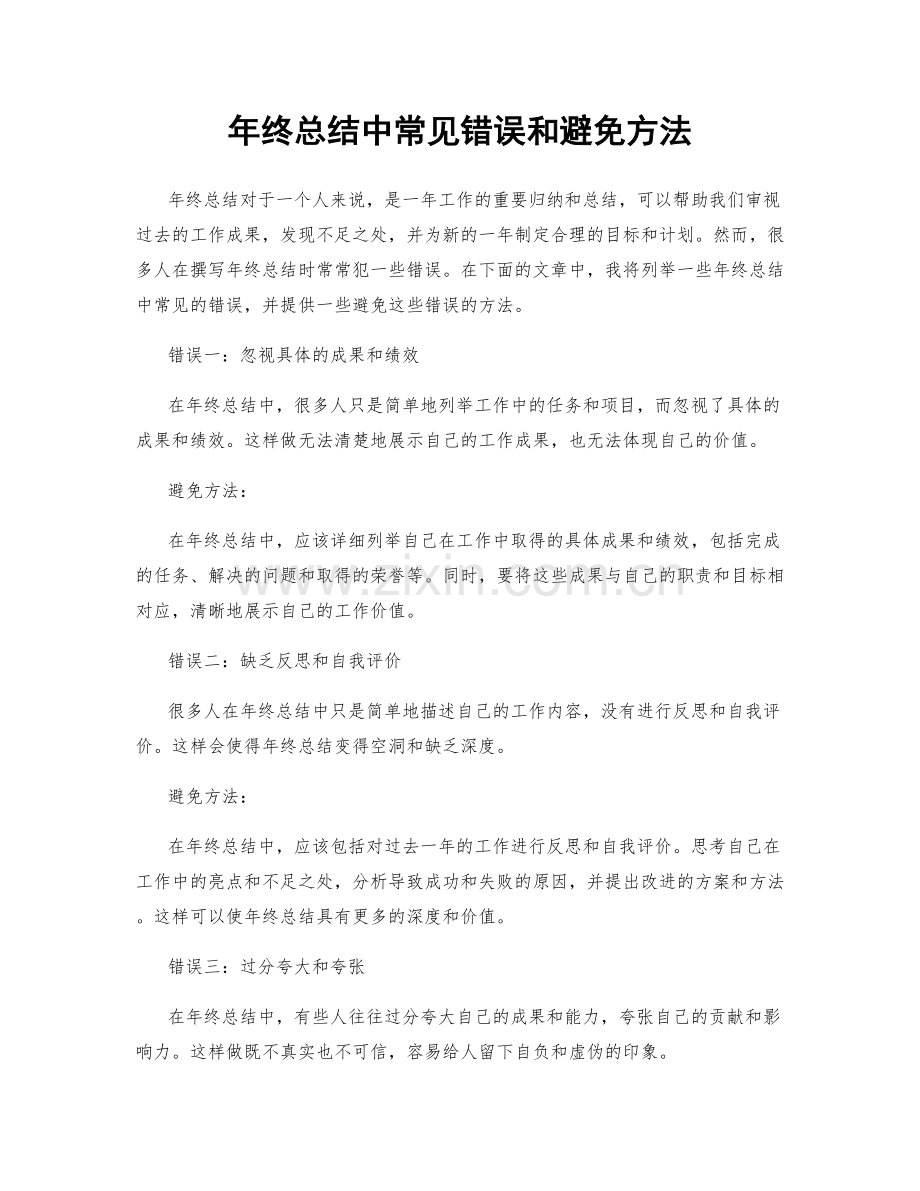 年终总结中常见错误和避免方法.docx_第1页