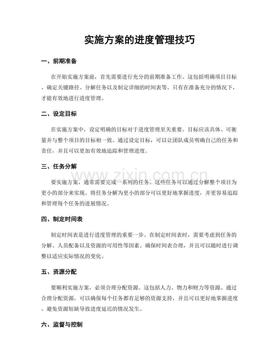 实施方案的进度管理技巧.docx_第1页