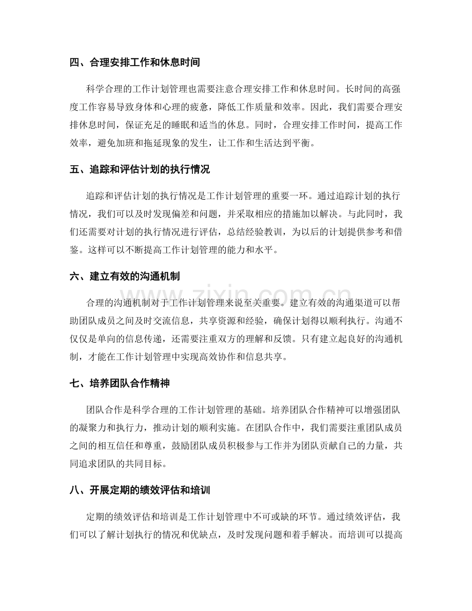 科学合理的工作计划管理经验.docx_第2页