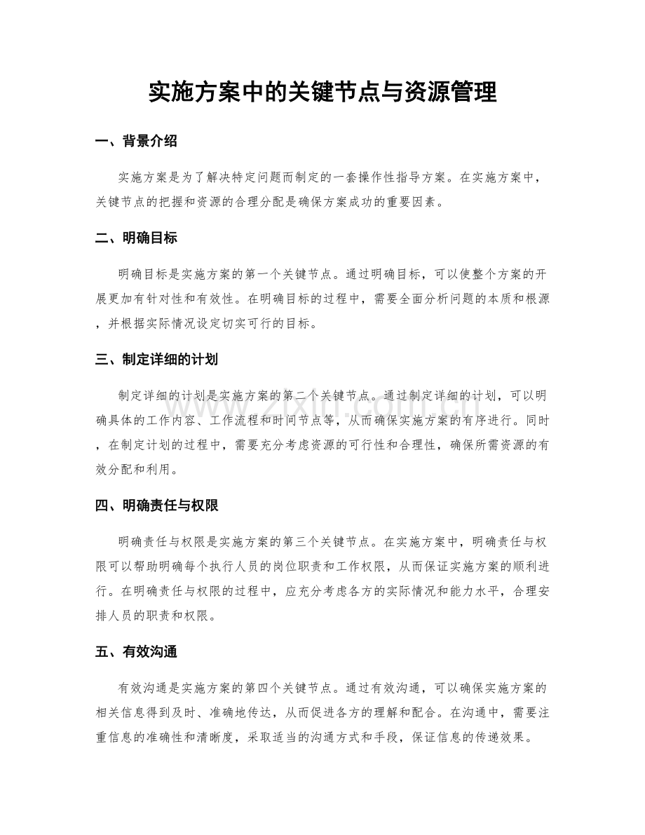 实施方案中的关键节点与资源管理.docx_第1页