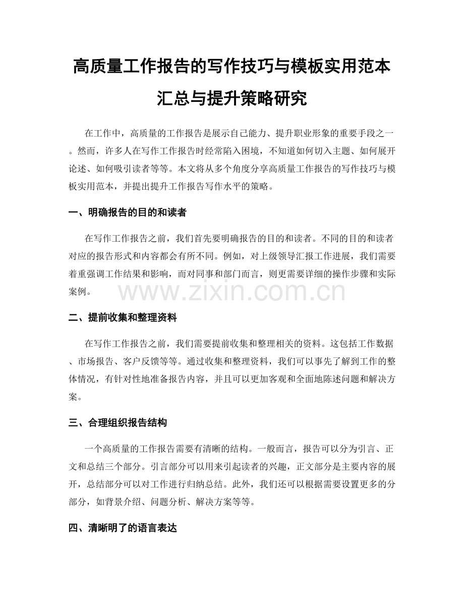 高质量工作报告的写作技巧与模板实用范本汇总与提升策略研究.docx_第1页