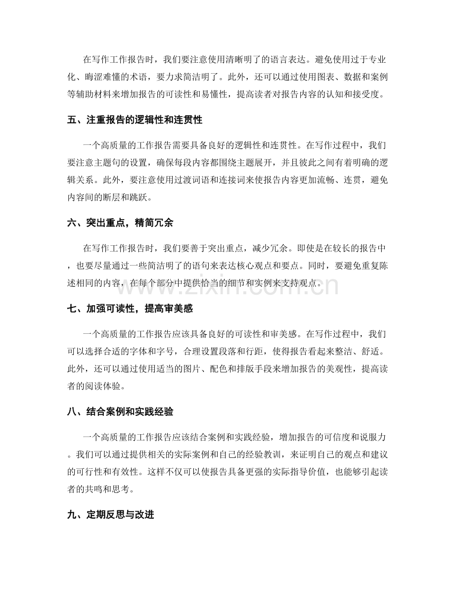 高质量工作报告的写作技巧与模板实用范本汇总与提升策略研究.docx_第2页