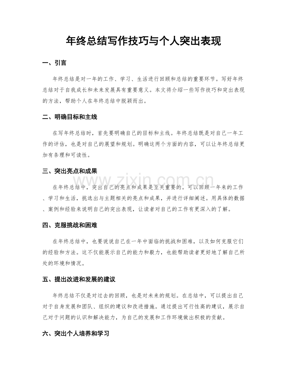 年终总结写作技巧与个人突出表现.docx_第1页