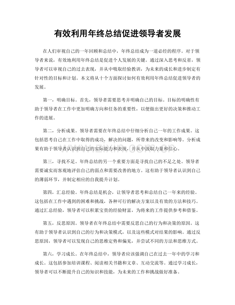 有效利用年终总结促进领导者发展.docx_第1页