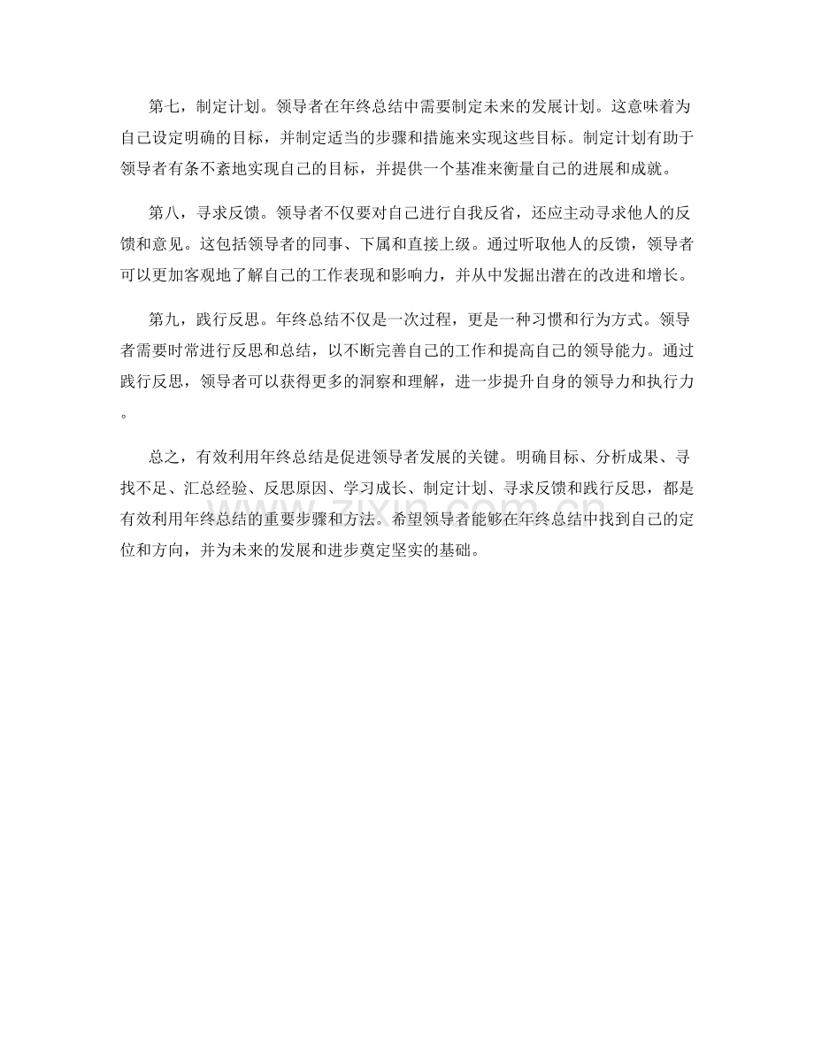有效利用年终总结促进领导者发展.docx_第2页