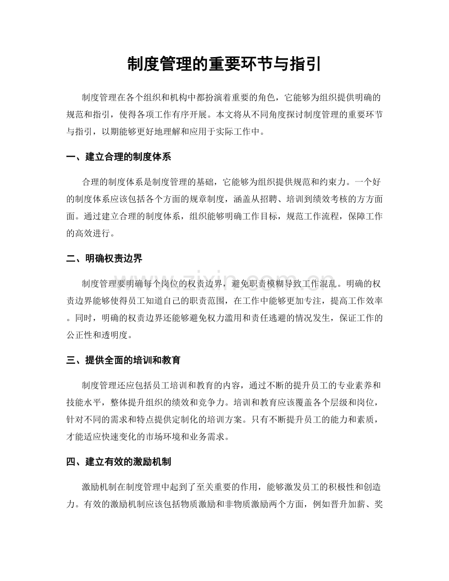 制度管理的重要环节与指引.docx_第1页