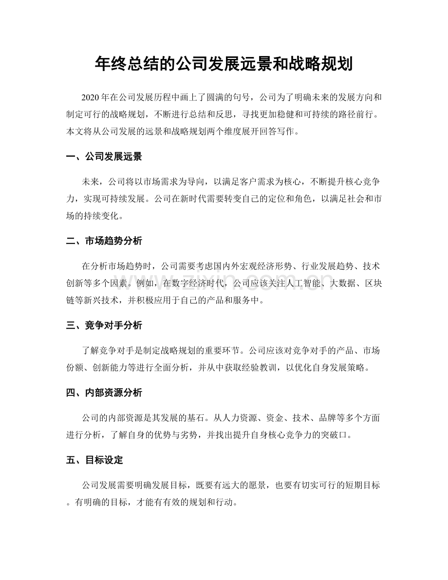 年终总结的公司发展远景和战略规划.docx_第1页