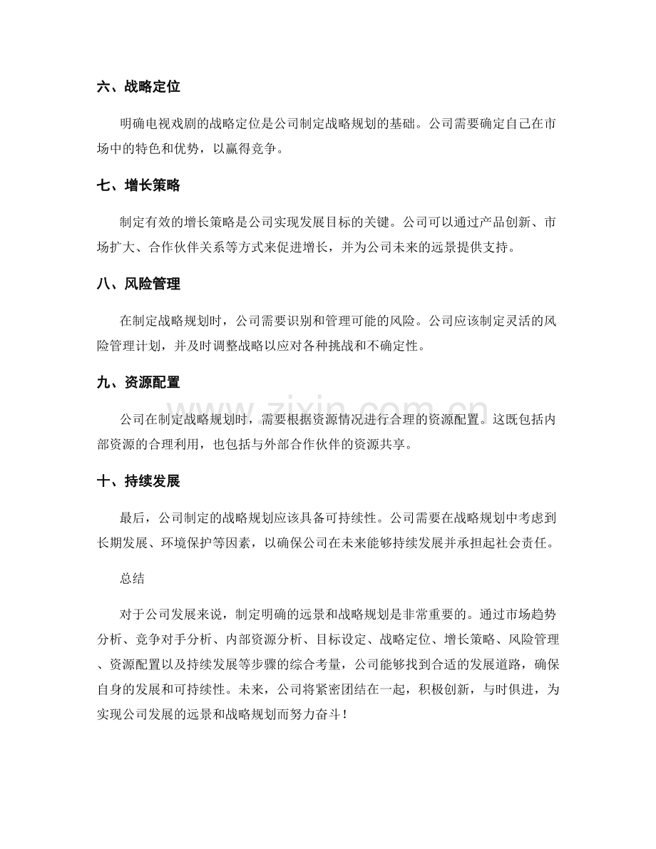年终总结的公司发展远景和战略规划.docx_第2页