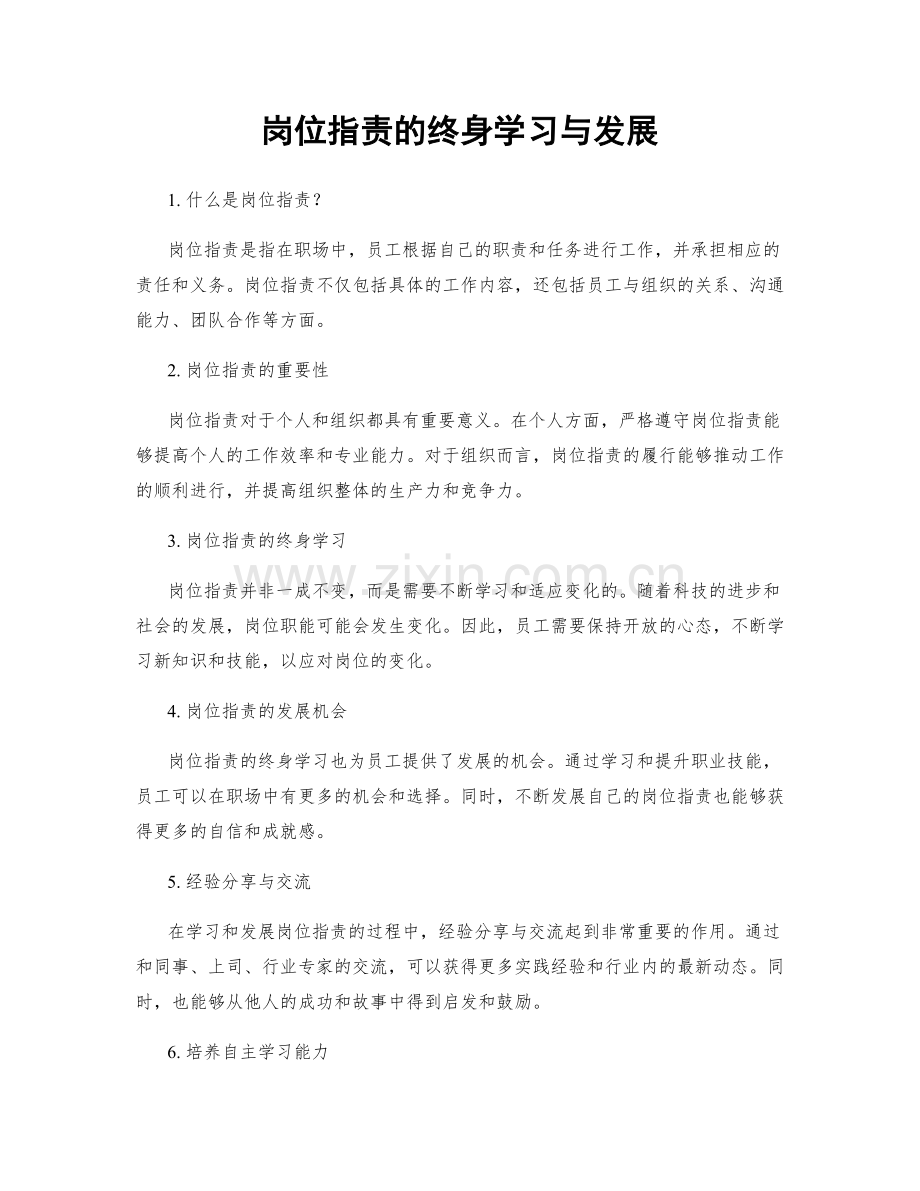 岗位职责的终身学习与发展.docx_第1页