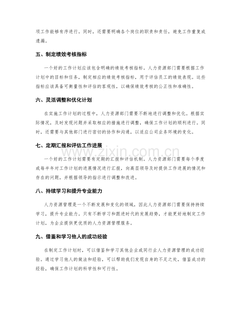 人力资源管理中的工作计划制定.docx_第2页