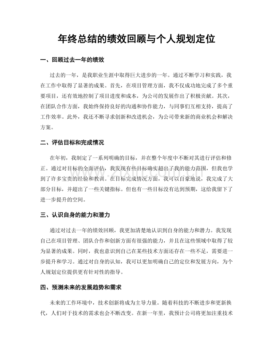 年终总结的绩效回顾与个人规划定位.docx_第1页