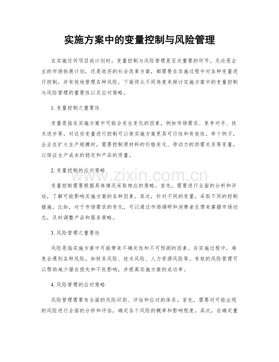 实施方案中的变量控制与风险管理.docx_第1页