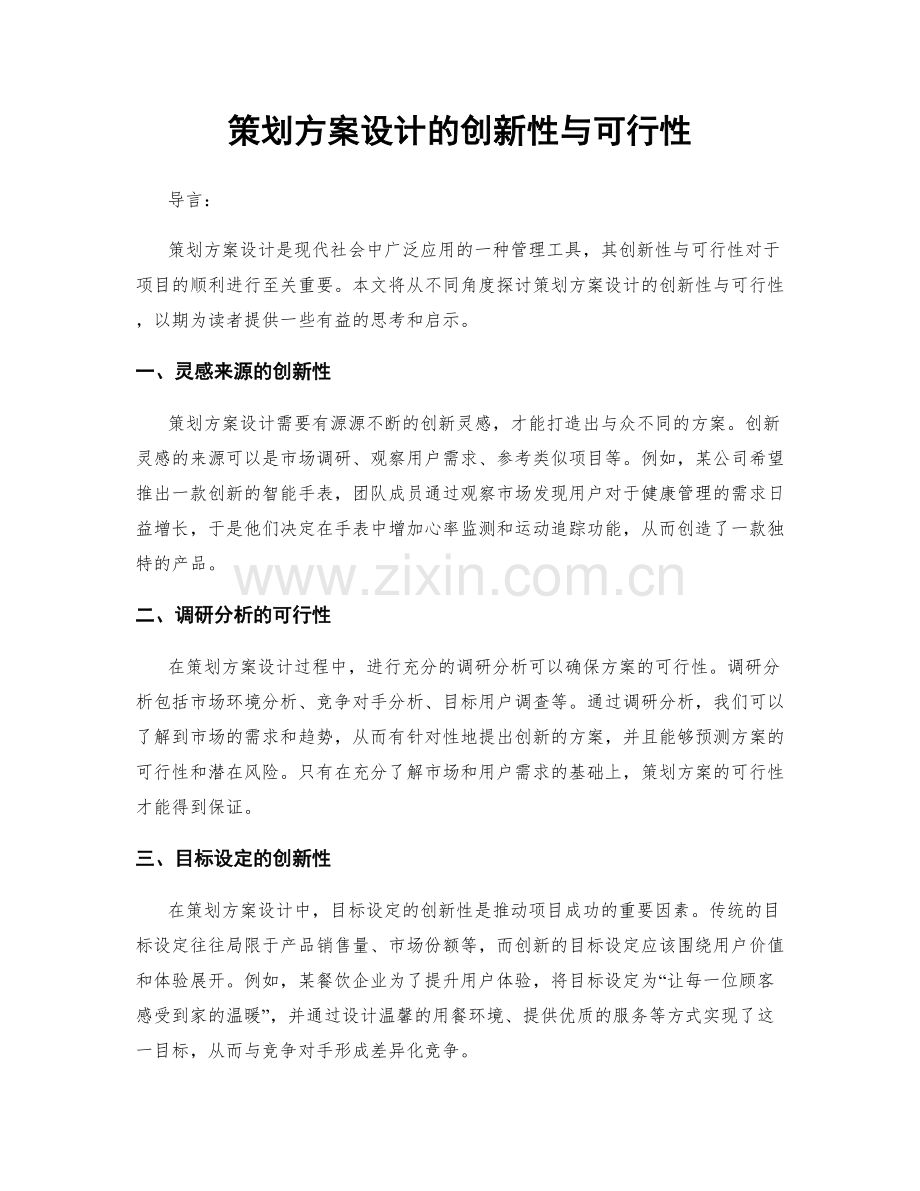 策划方案设计的创新性与可行性.docx_第1页