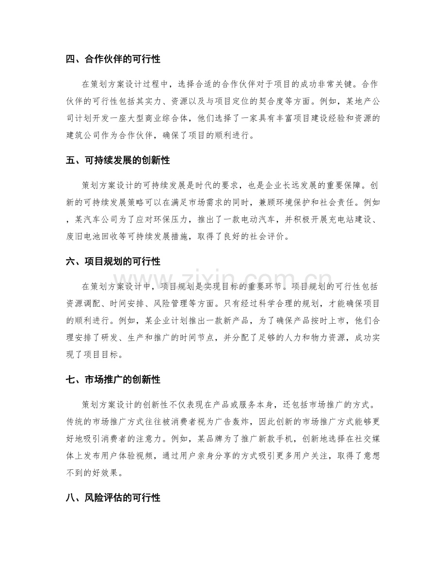 策划方案设计的创新性与可行性.docx_第2页