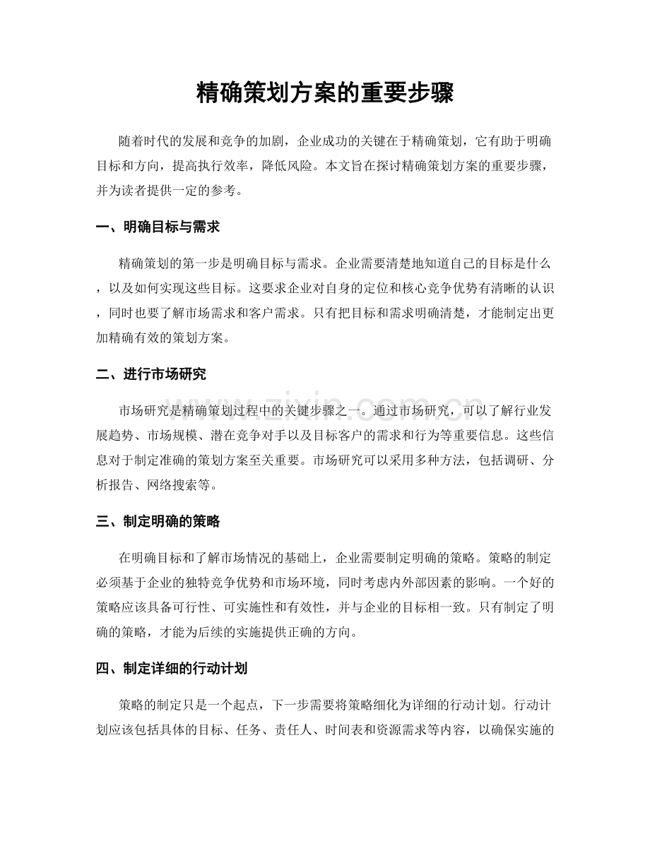 精确策划方案的重要步骤.docx_第1页