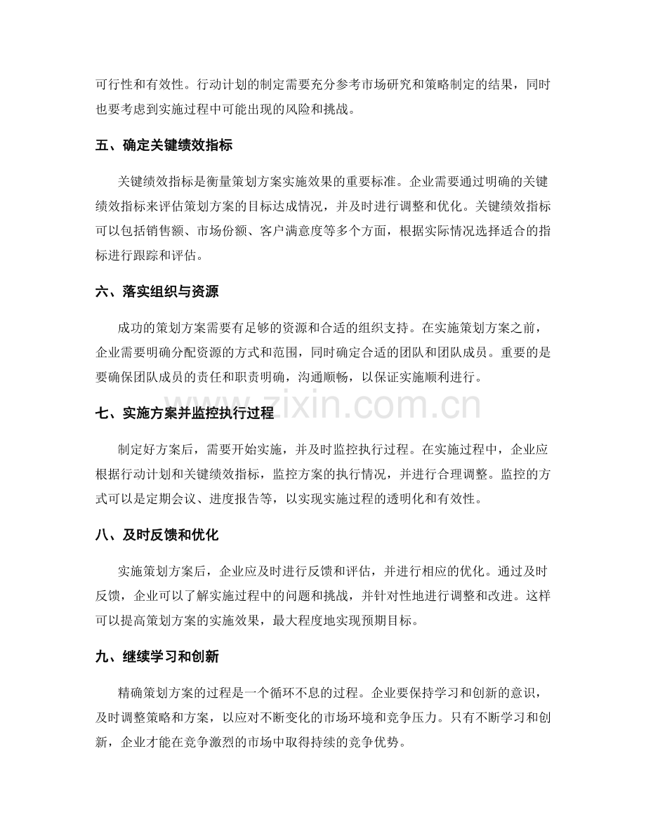 精确策划方案的重要步骤.docx_第2页