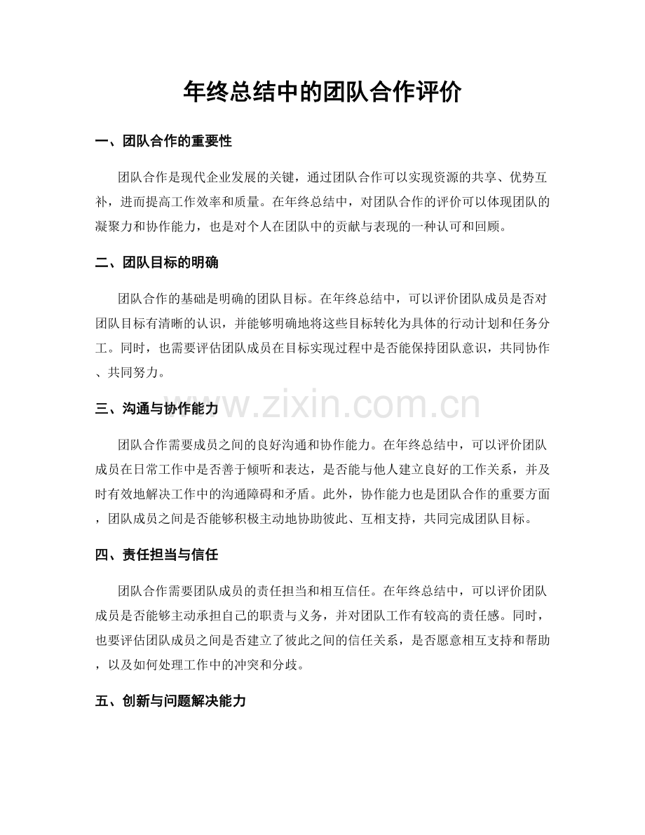 年终总结中的团队合作评价.docx_第1页