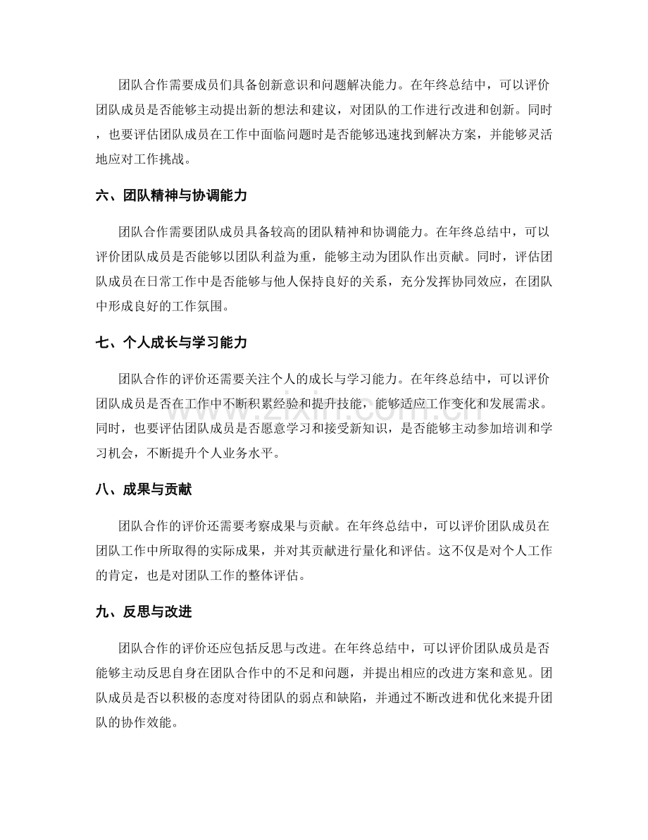 年终总结中的团队合作评价.docx_第2页
