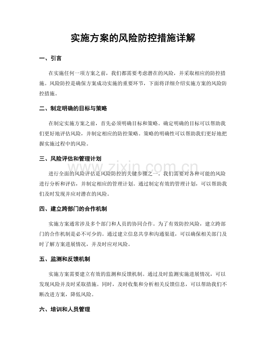 实施方案的风险防控措施详解.docx_第1页