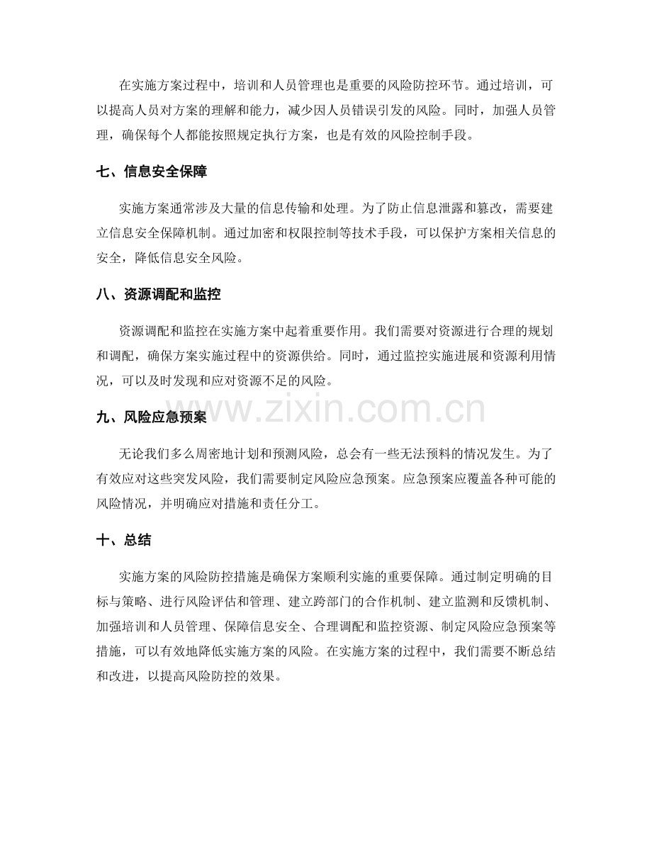 实施方案的风险防控措施详解.docx_第2页