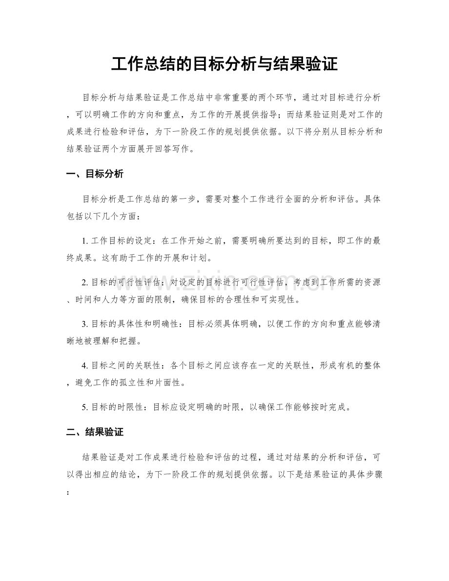 工作总结的目标分析与结果验证.docx_第1页