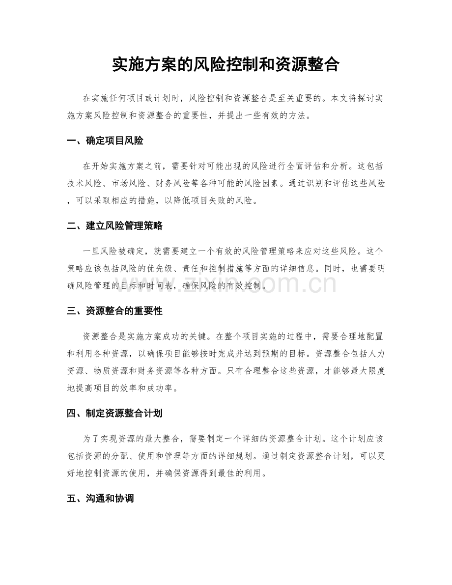 实施方案的风险控制和资源整合.docx_第1页