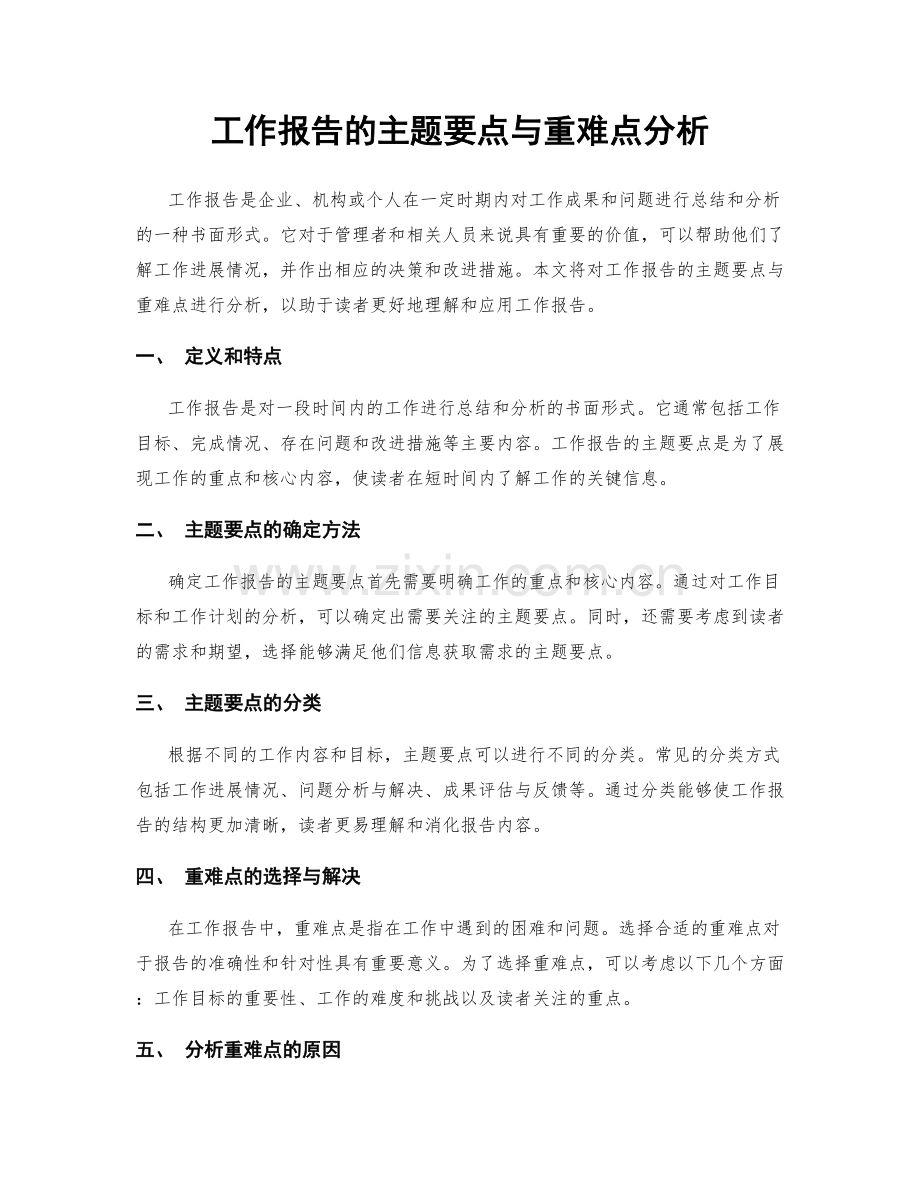 工作报告的主题要点与重难点分析.docx_第1页
